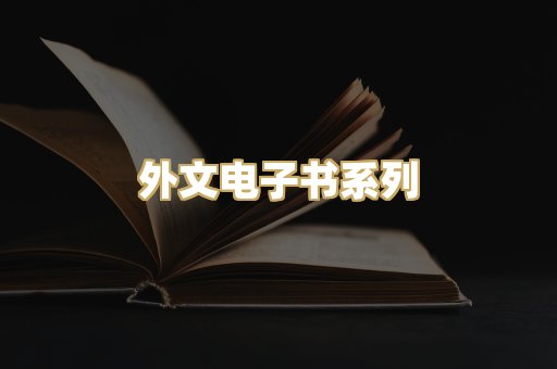 外文电子书系列